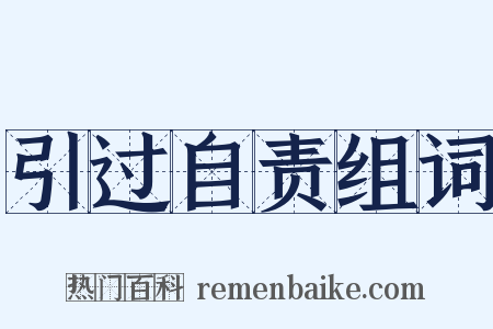 引过自责组词是什么意思的图片